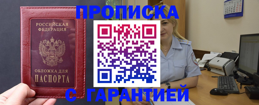 купить прописку в Красном Куте